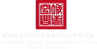 美女被插逼视频深圳市城市空间规划建筑设计有限公司